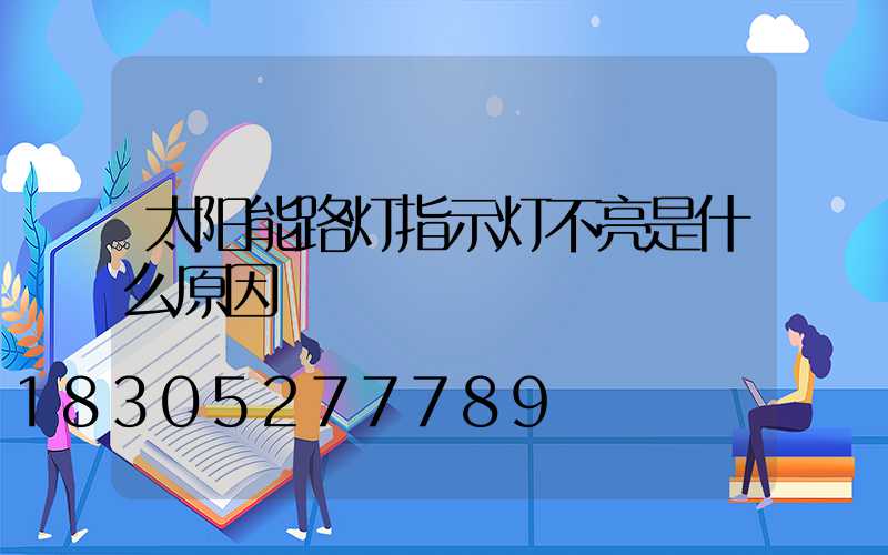 太阳能路灯指示灯不亮是什么原因