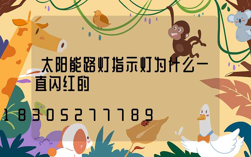 太阳能路灯指示灯为什么一直闪红的