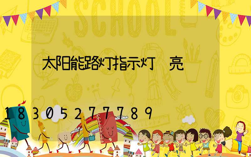太阳能路灯指示灯红亮