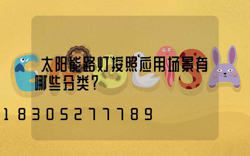 太阳能路灯按照应用场景有哪些分类？