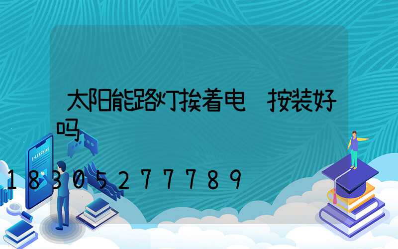 太阳能路灯挨着电线按装好吗