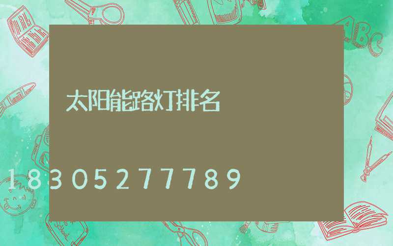 太阳能路灯排名