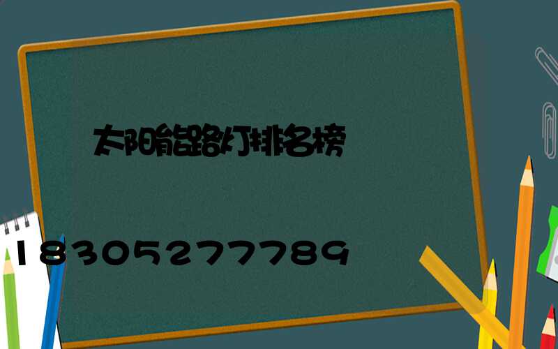 太阳能路灯排名榜