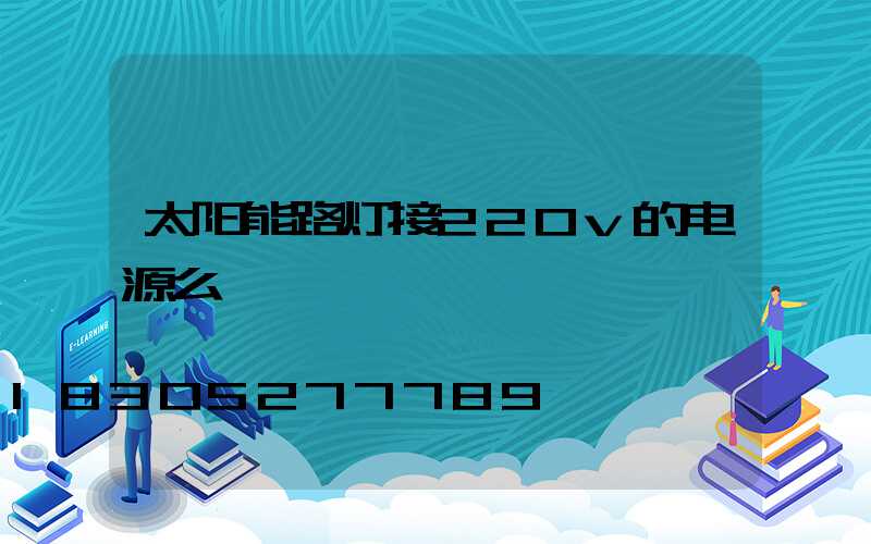 太阳能路灯接220v的电源么