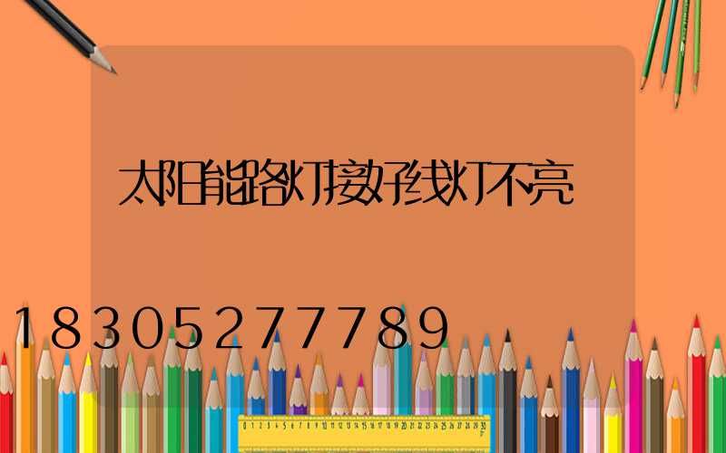 太阳能路灯接好线灯不亮