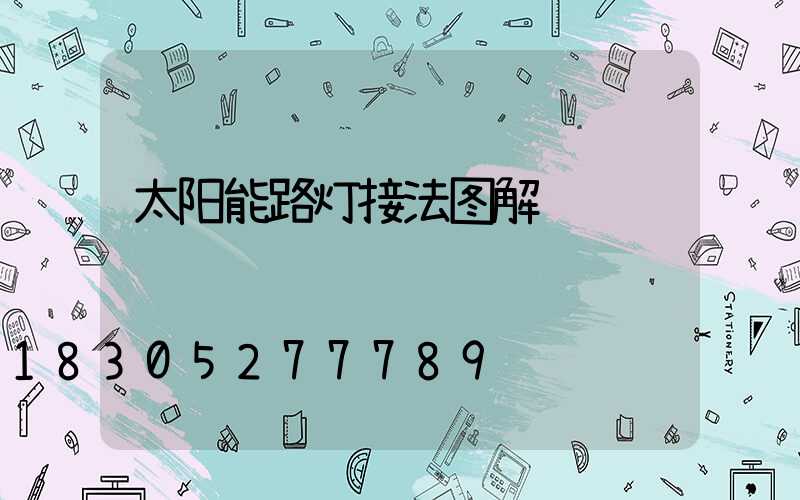 太阳能路灯接法图解