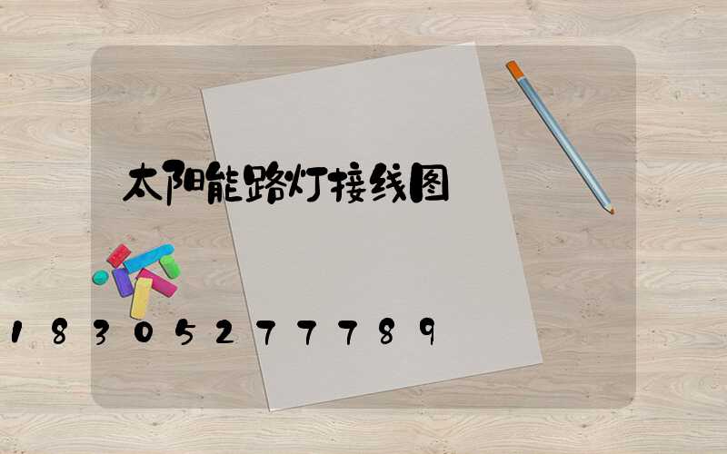 太阳能路灯接线图