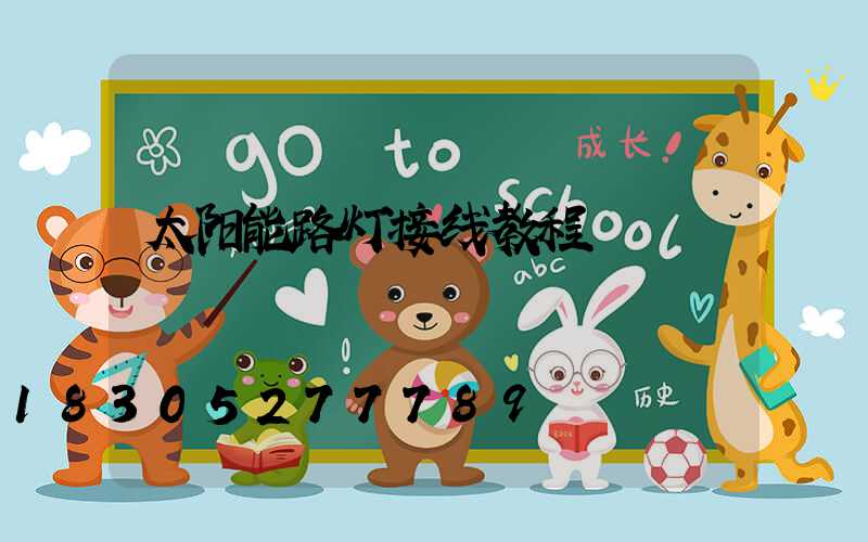 太阳能路灯接线教程