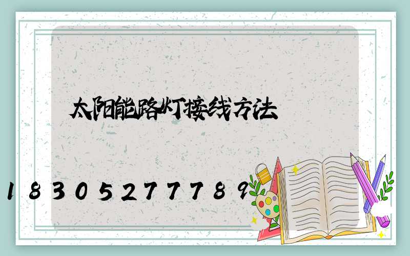 太阳能路灯接线方法