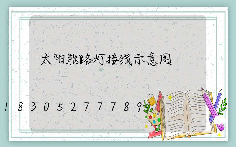 太阳能路灯接线示意图