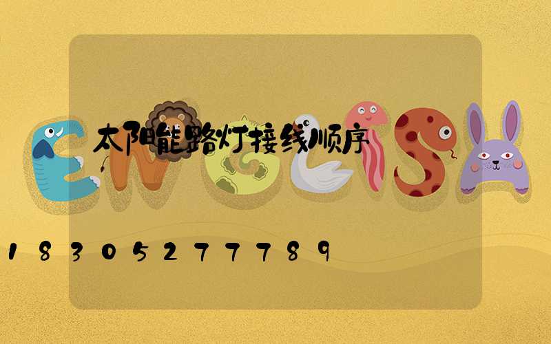 太阳能路灯接线顺序