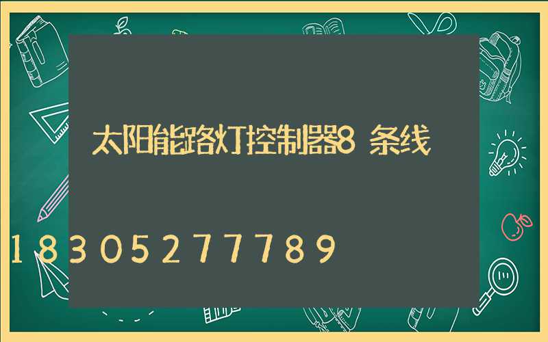 太阳能路灯控制器8条线