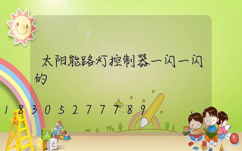 太阳能路灯控制器一闪一闪的
