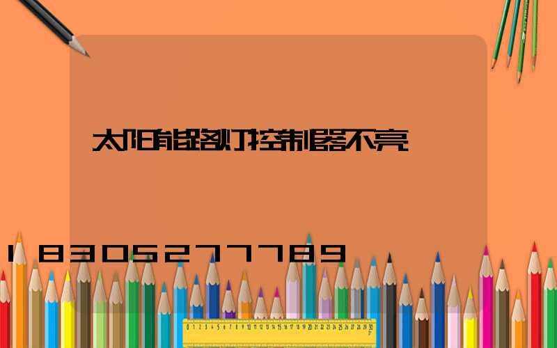 太阳能路灯控制器不亮