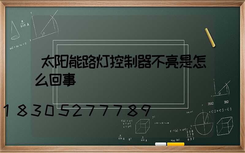 太阳能路灯控制器不亮是怎么回事