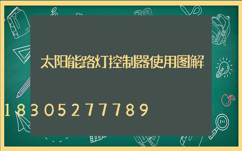 太阳能路灯控制器使用图解