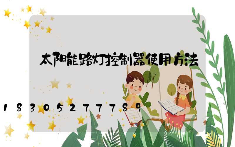 太阳能路灯控制器使用方法