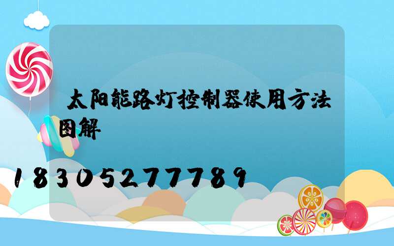 太阳能路灯控制器使用方法图解