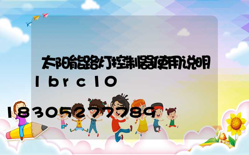 太阳能路灯控制器使用说明lbrc10