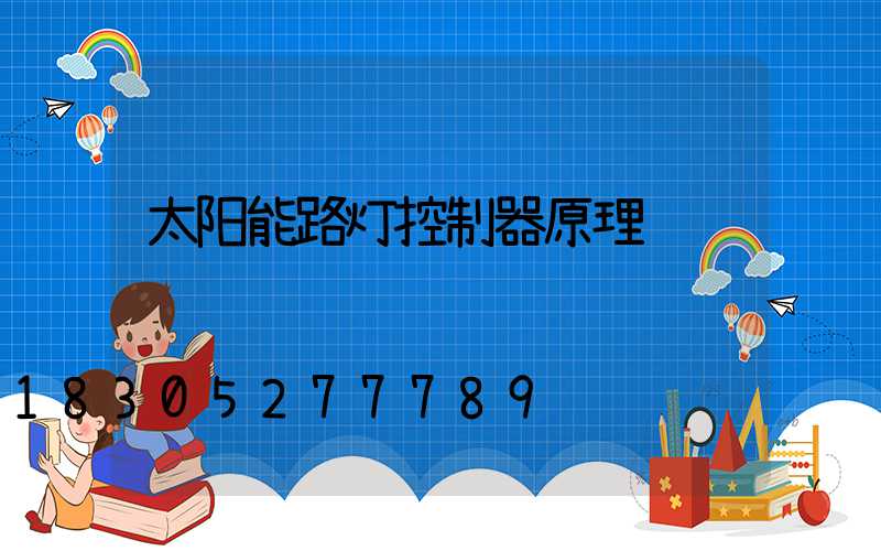 太阳能路灯控制器原理