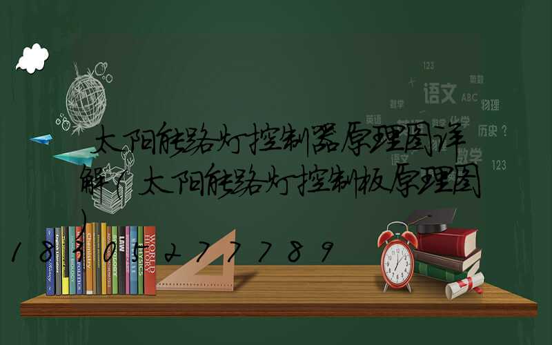 太阳能路灯控制器原理图详解(太阳能路灯控制板原理图)