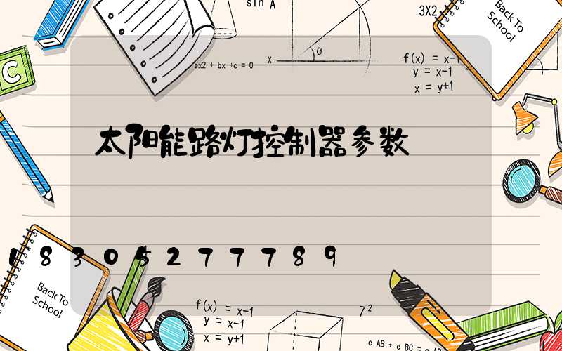 太阳能路灯控制器参数