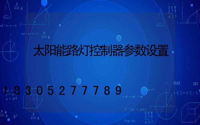 太阳能路灯控制器参数设置