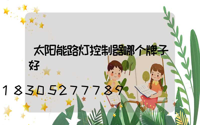 太阳能路灯控制器哪个牌子好