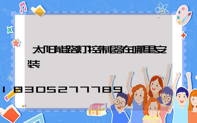 太阳能路灯控制器在哪里安装