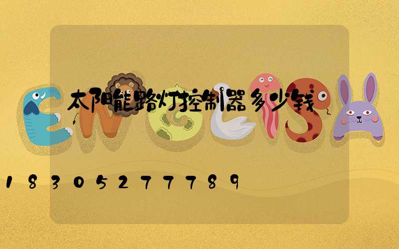 太阳能路灯控制器多少钱