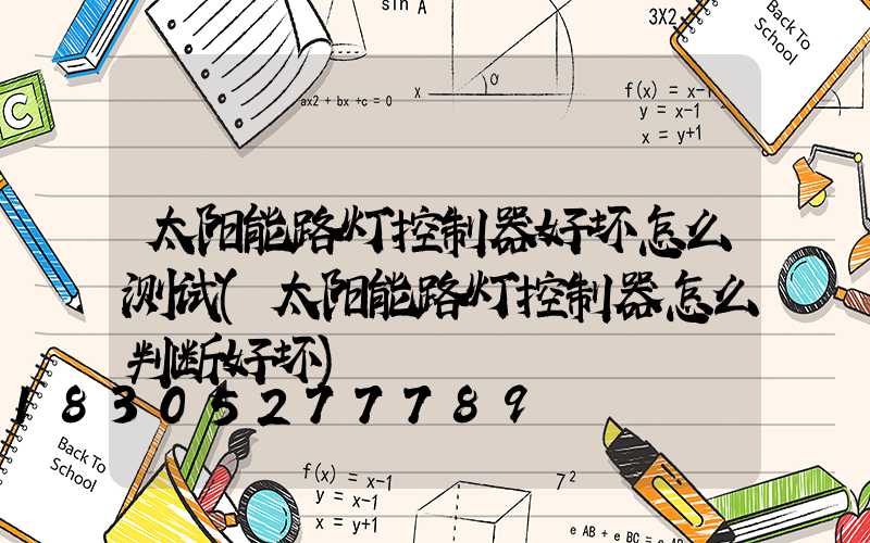 太阳能路灯控制器好坏怎么测试(太阳能路灯控制器怎么判断好坏)