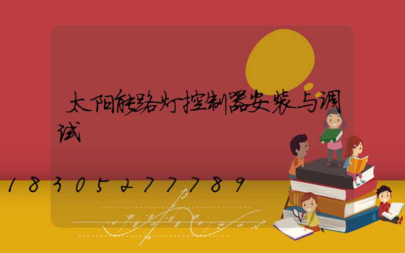 太阳能路灯控制器安装与调试