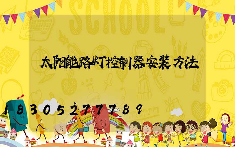 太阳能路灯控制器安装方法