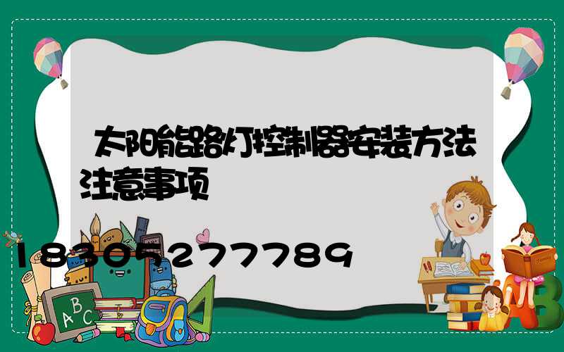 太阳能路灯控制器安装方法注意事项