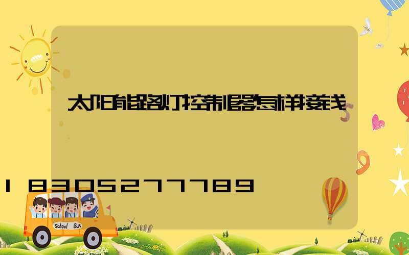 太阳能路灯控制器怎样接钱
