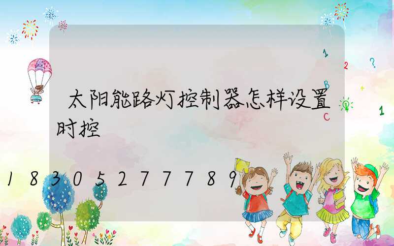 太阳能路灯控制器怎样设置时控