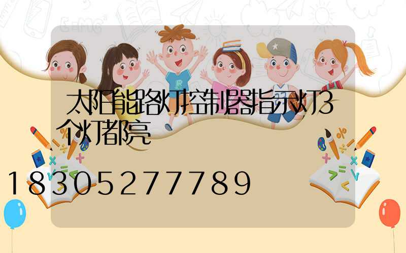 太阳能路灯控制器指示灯3个灯都亮