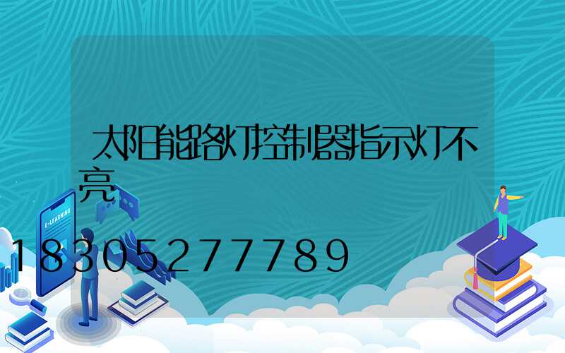 太阳能路灯控制器指示灯不亮