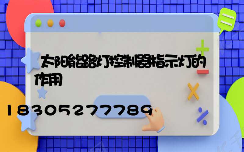 太阳能路灯控制器指示灯的作用