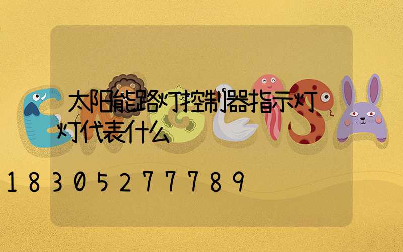 太阳能路灯控制器指示灯绿灯代表什么