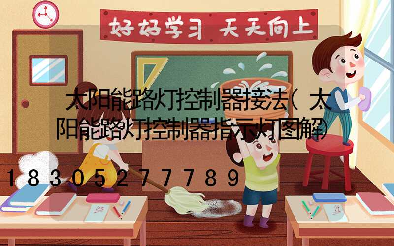 太阳能路灯控制器接法(太阳能路灯控制器指示灯图解)