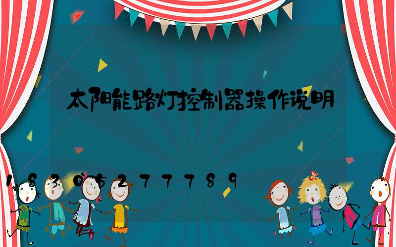 太阳能路灯控制器操作说明