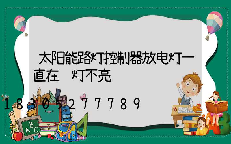 太阳能路灯控制器放电灯一直在闪灯不亮