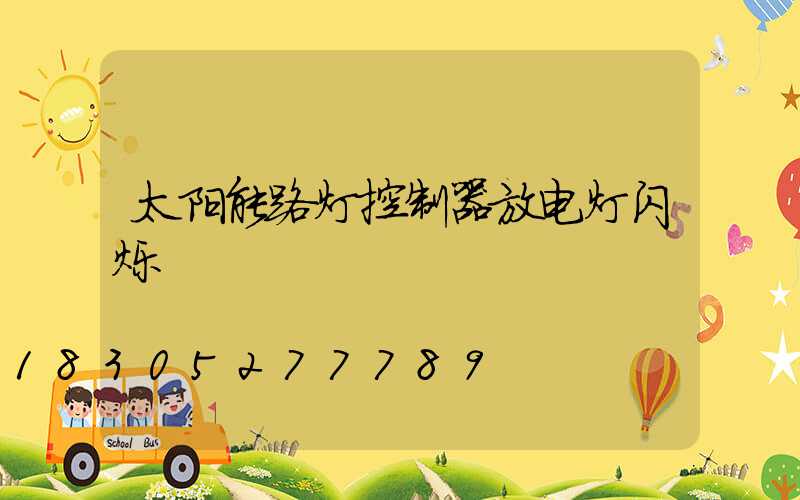 太阳能路灯控制器放电灯闪烁