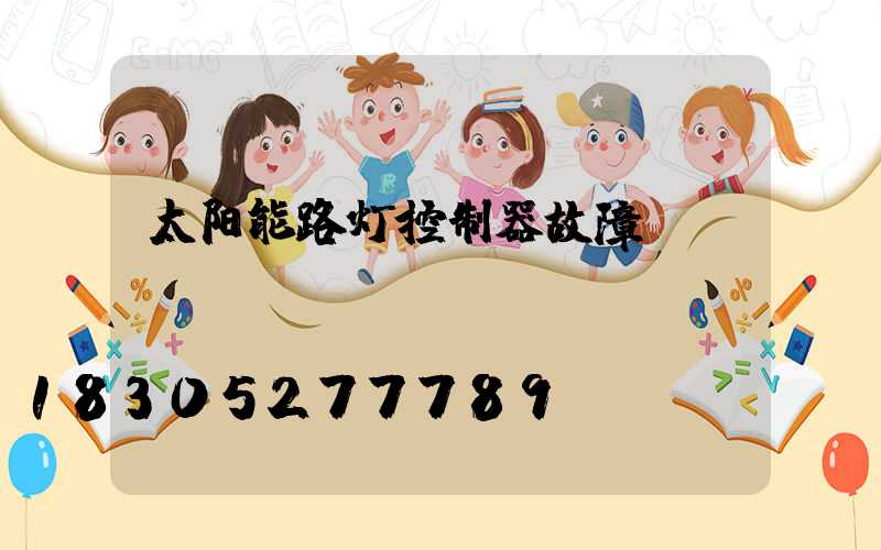 太阳能路灯控制器故障