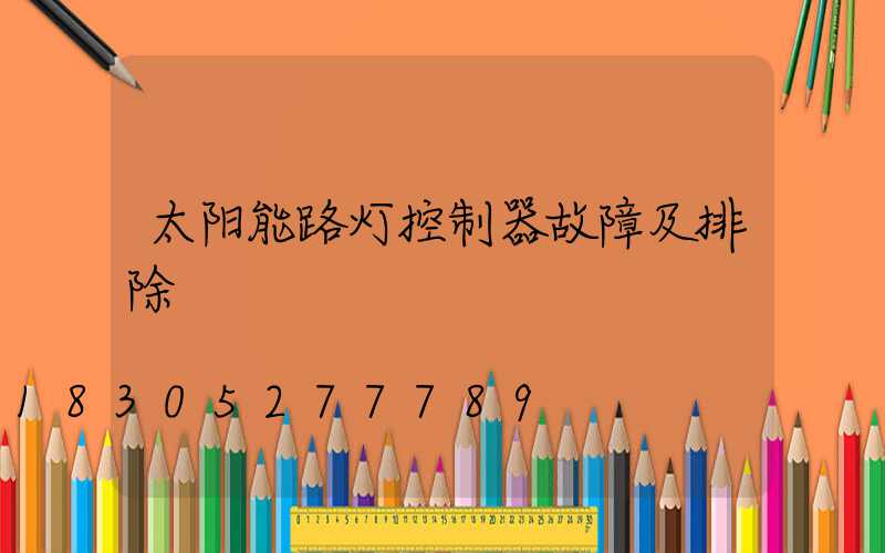 太阳能路灯控制器故障及排除