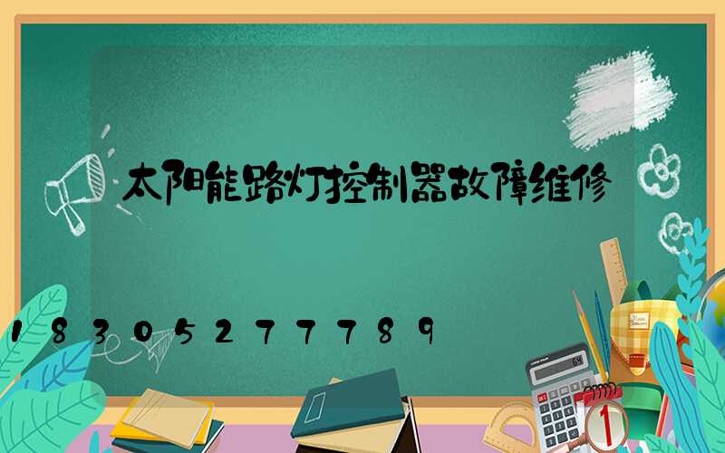 太阳能路灯控制器故障维修
