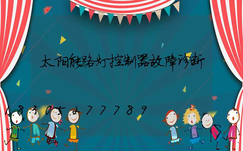 太阳能路灯控制器故障诊断