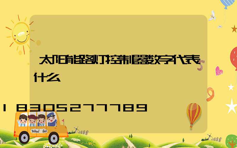 太阳能路灯控制器数字代表什么