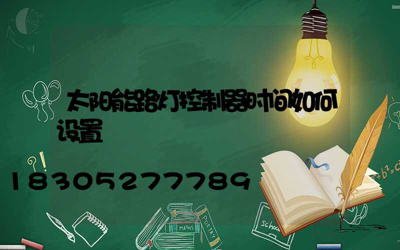 太阳能路灯控制器时间如何设置
